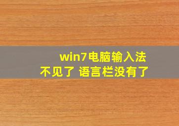 win7电脑输入法不见了 语言栏没有了